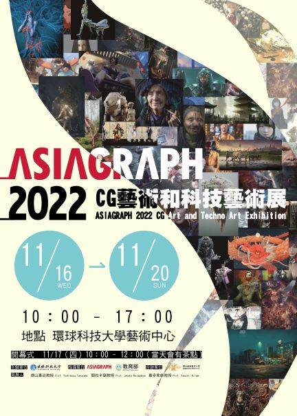 ASIAGRAPH 2022 CG藝術和科技藝術展照片